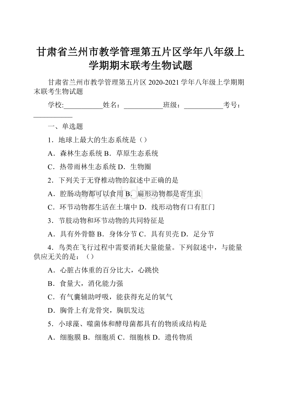 甘肃省兰州市教学管理第五片区学年八年级上学期期末联考生物试题.docx