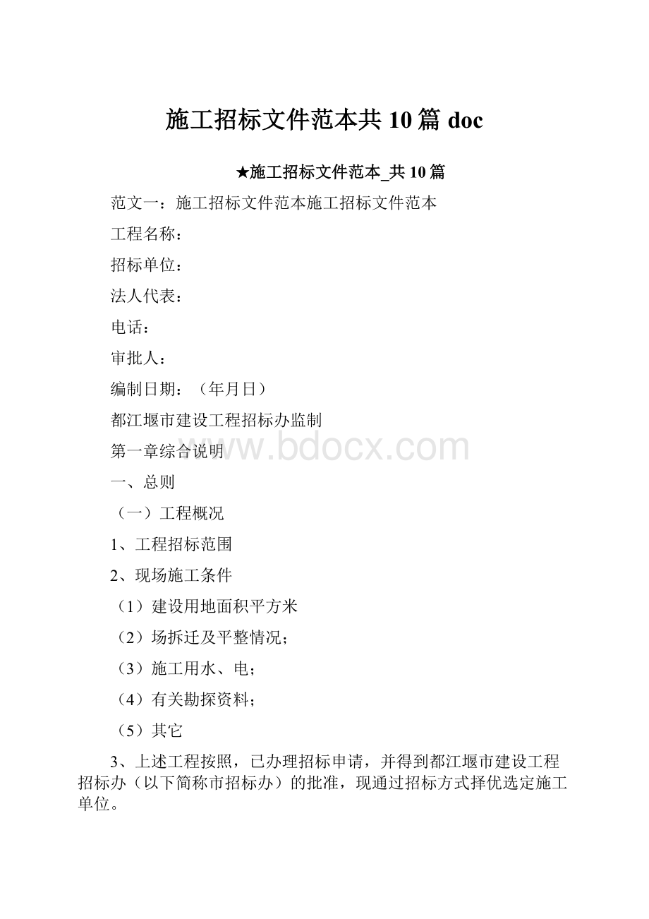 施工招标文件范本共10篇doc.docx