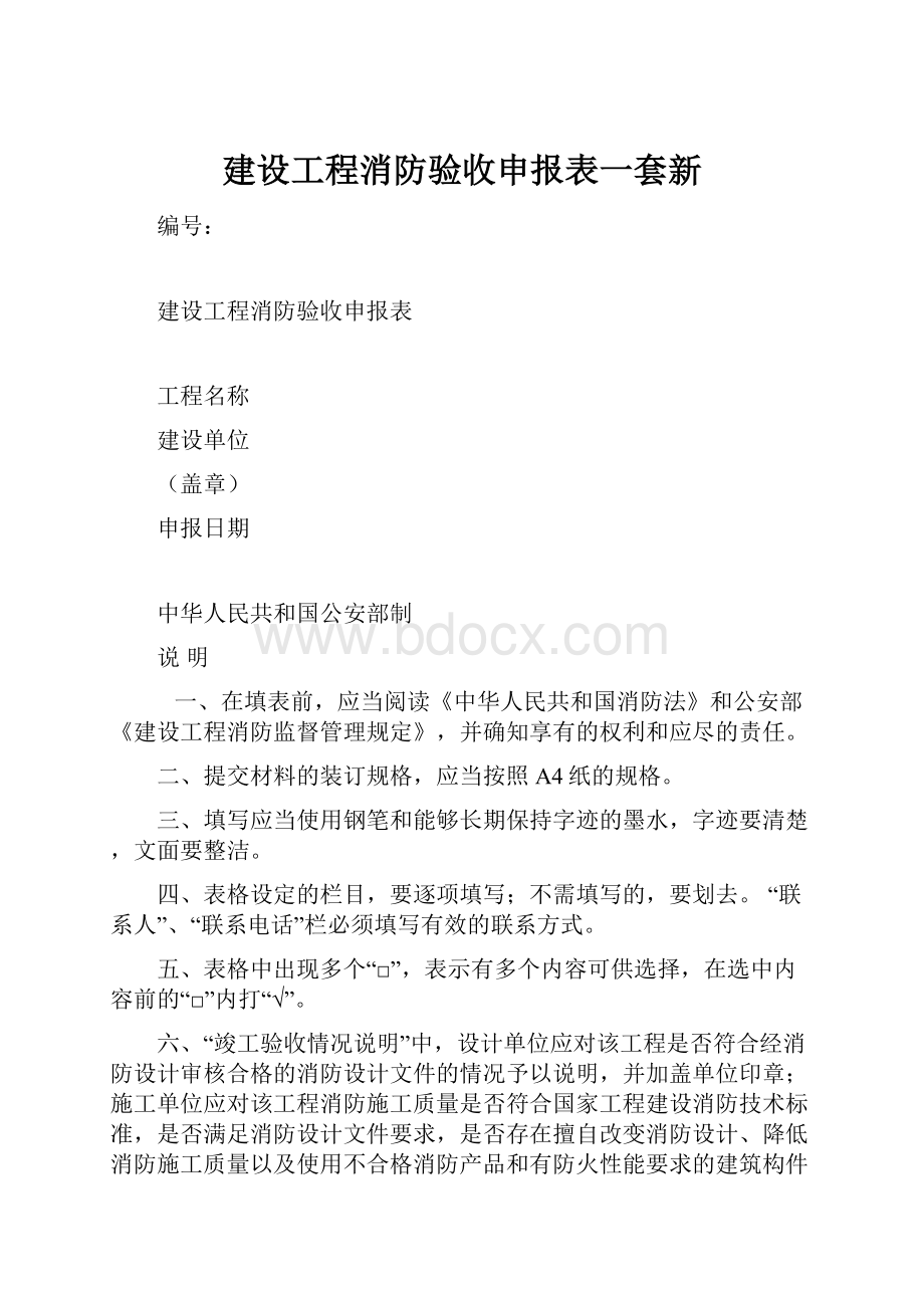 建设工程消防验收申报表一套新.docx