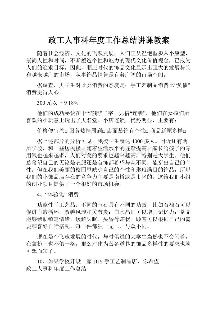 政工人事科年度工作总结讲课教案.docx