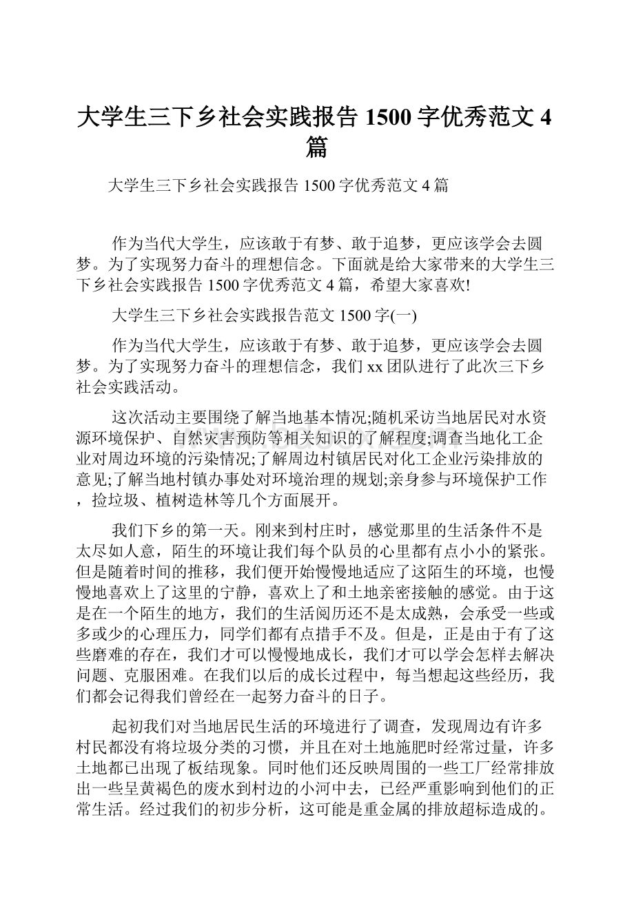 大学生三下乡社会实践报告1500字优秀范文4篇.docx