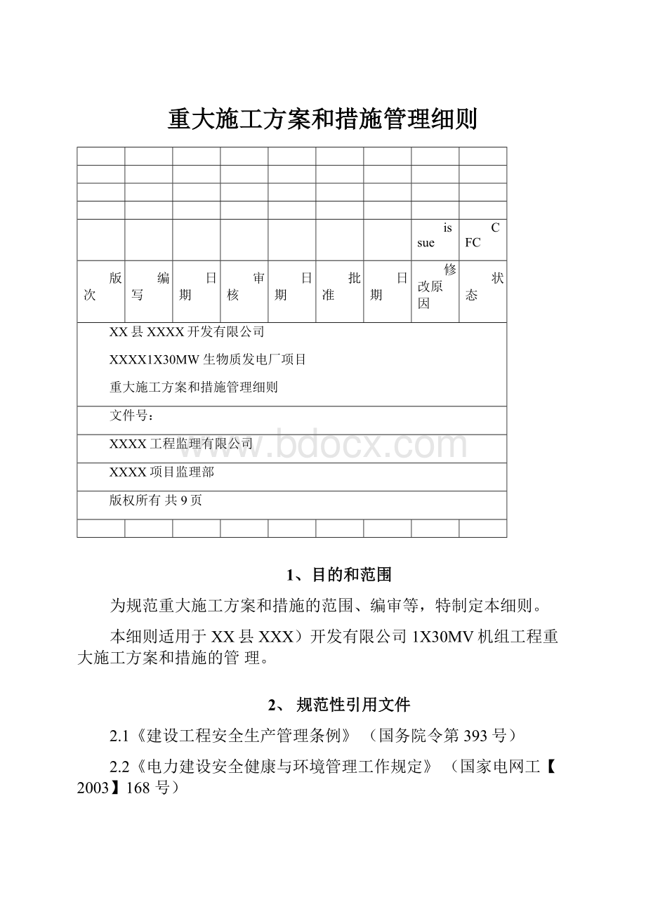 重大施工方案和措施管理细则.docx_第1页