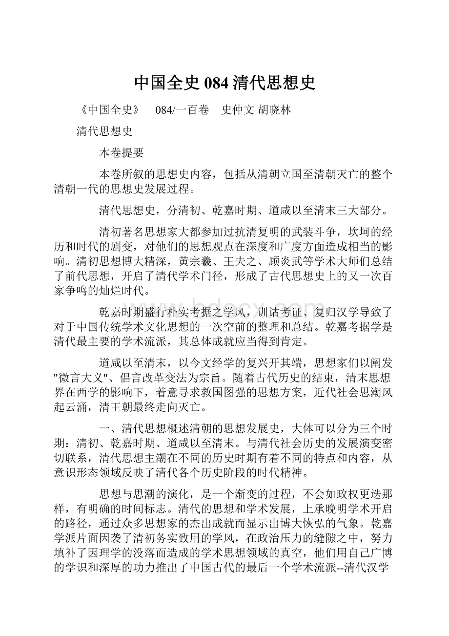 中国全史084清代思想史.docx