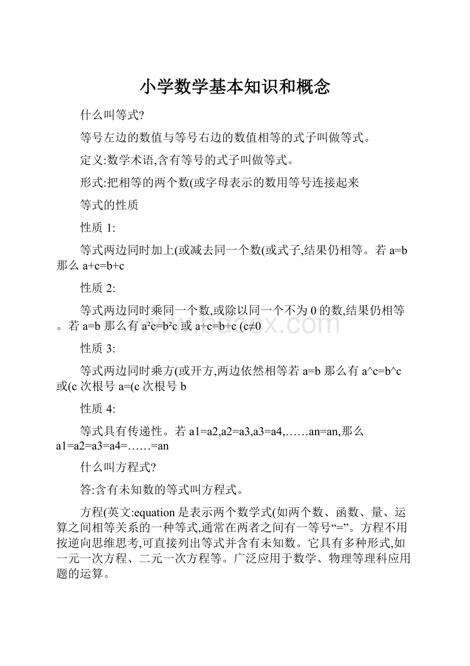 小学数学基本知识和概念.docx