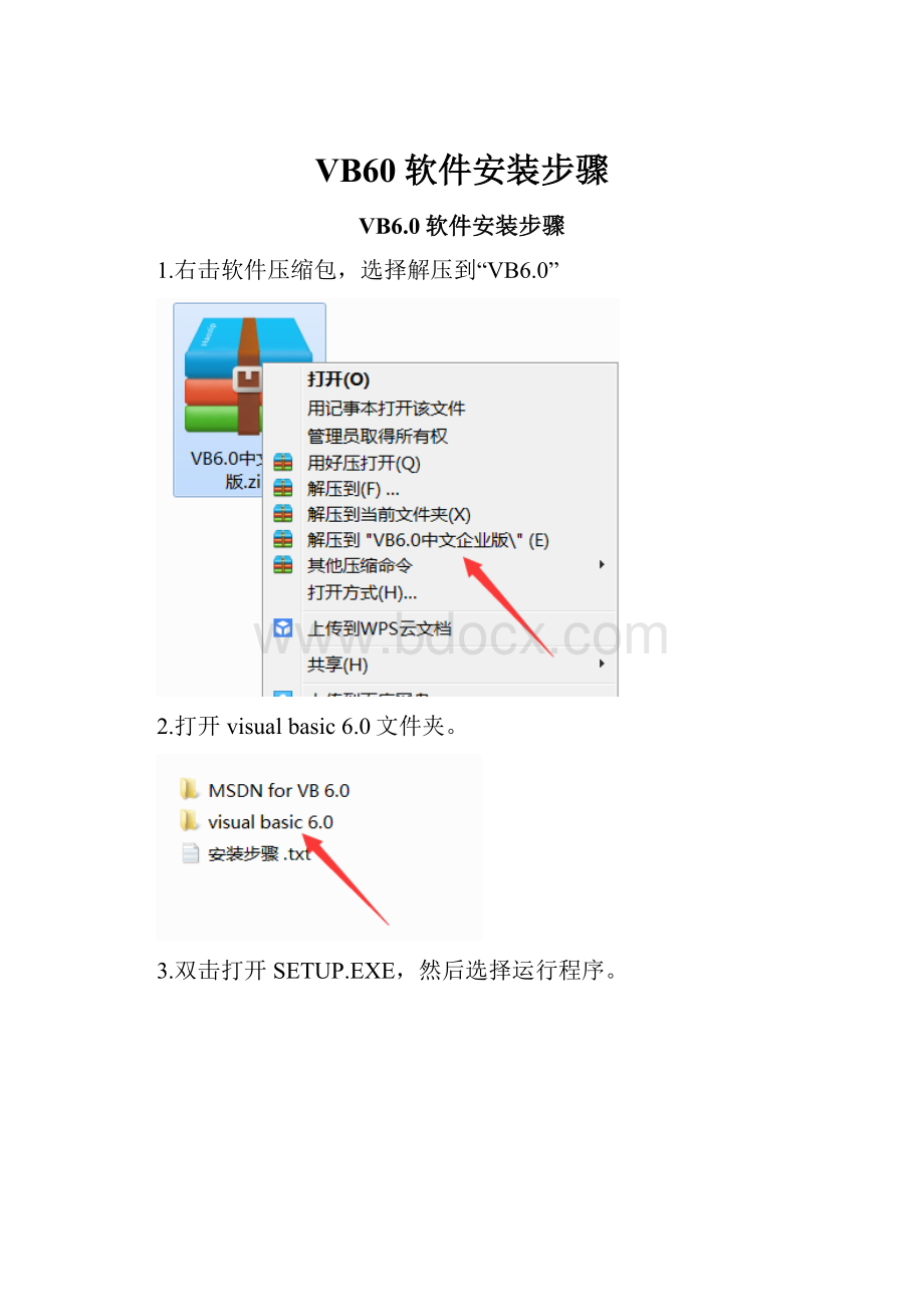 VB60软件安装步骤.docx_第1页