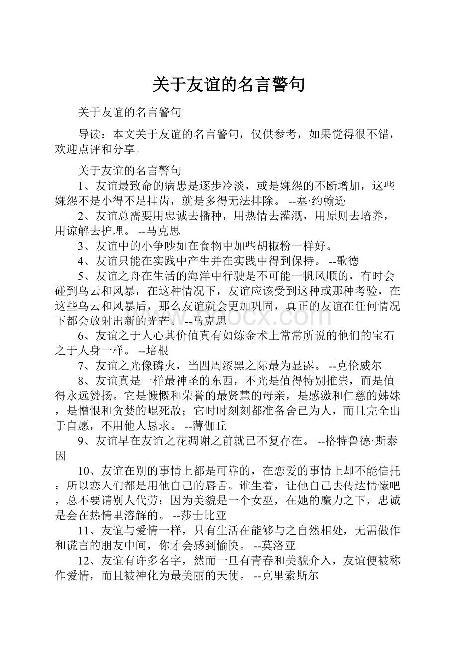 关于友谊的名言警句.docx