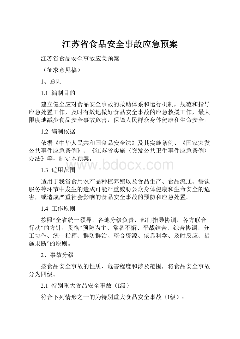 江苏省食品安全事故应急预案.docx_第1页