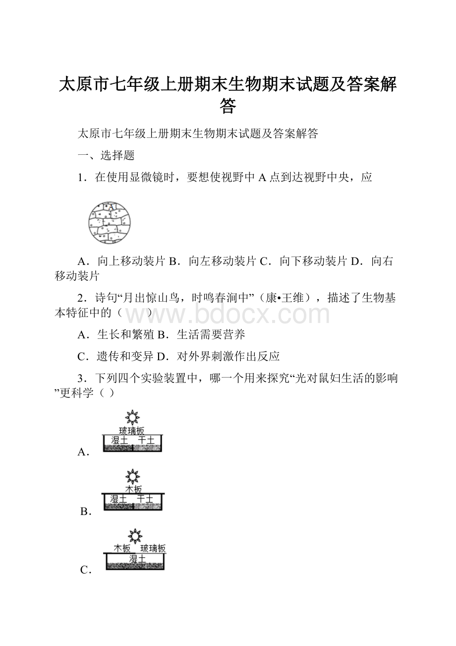 太原市七年级上册期末生物期末试题及答案解答.docx