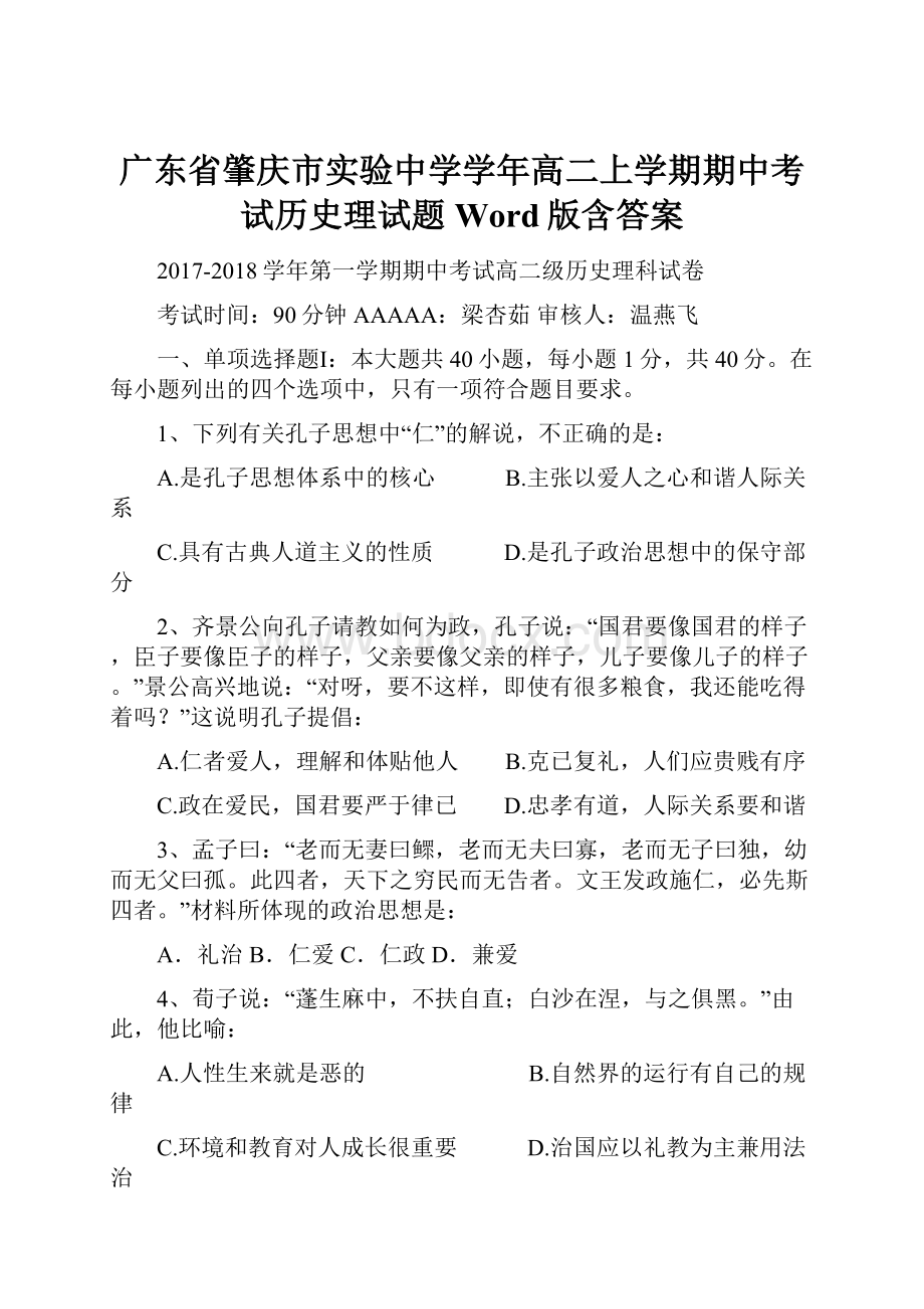 广东省肇庆市实验中学学年高二上学期期中考试历史理试题 Word版含答案.docx_第1页