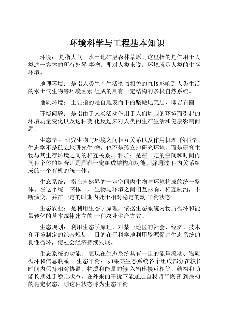 环境科学与工程基本知识.docx