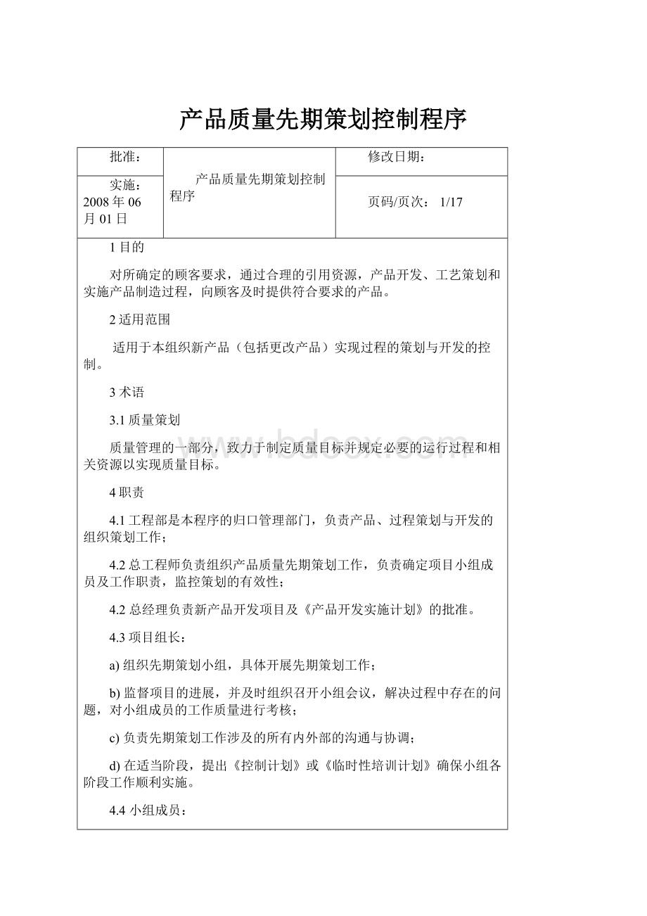 产品质量先期策划控制程序.docx_第1页