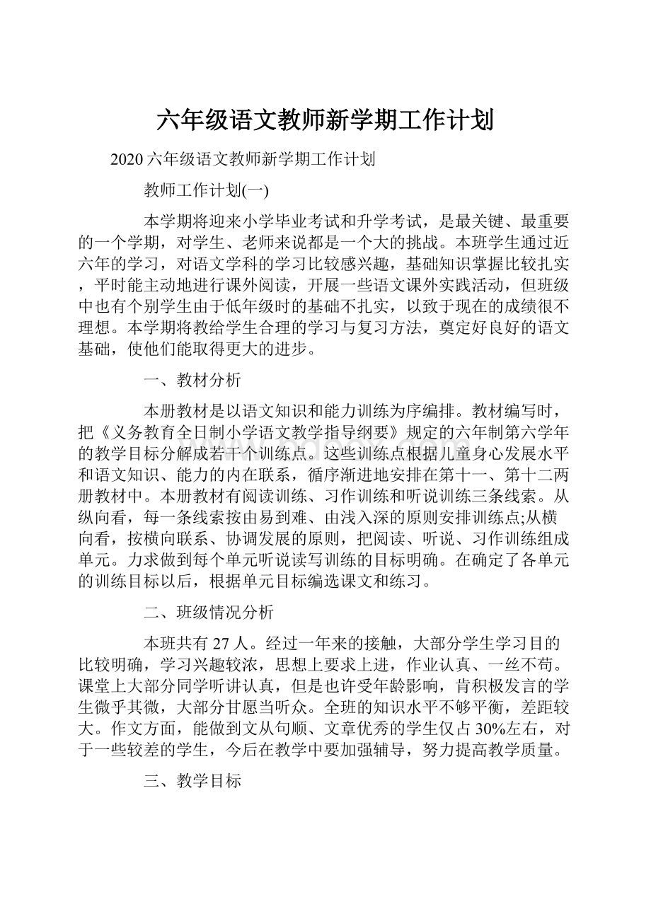 六年级语文教师新学期工作计划.docx