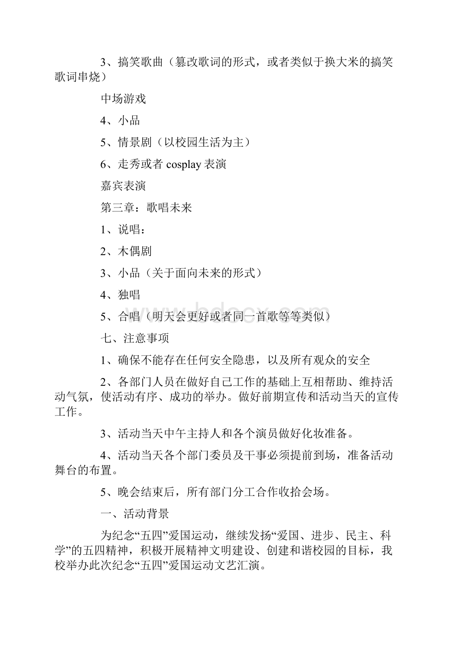 热门五四晚会的策划书5篇.docx_第3页