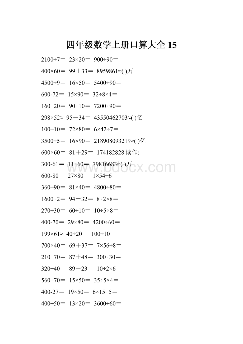 四年级数学上册口算大全15.docx