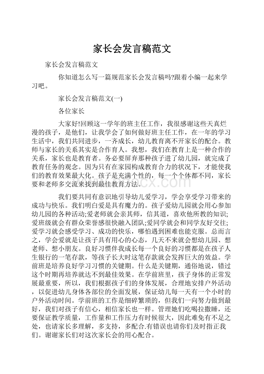 家长会发言稿范文.docx