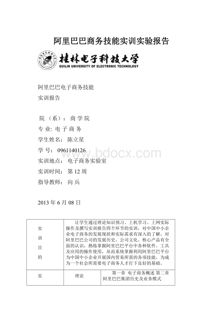 阿里巴巴商务技能实训实验报告.docx_第1页