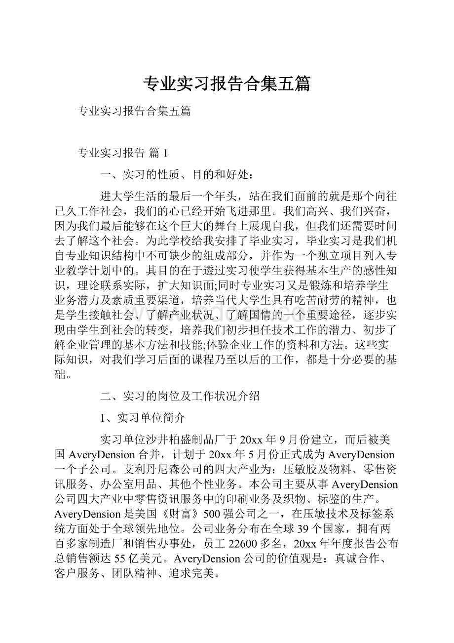 专业实习报告合集五篇.docx_第1页