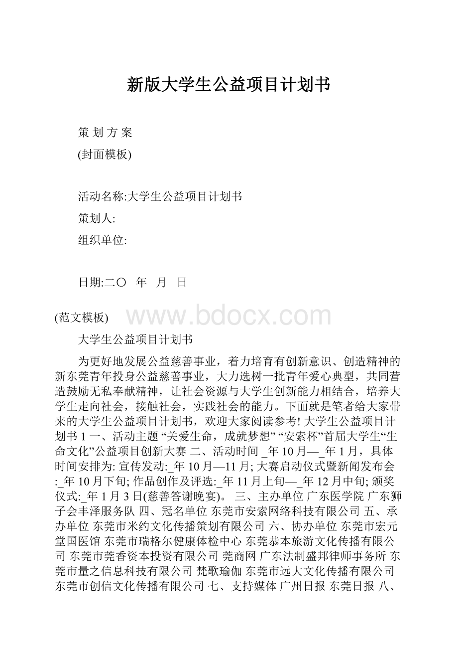 新版大学生公益项目计划书.docx_第1页