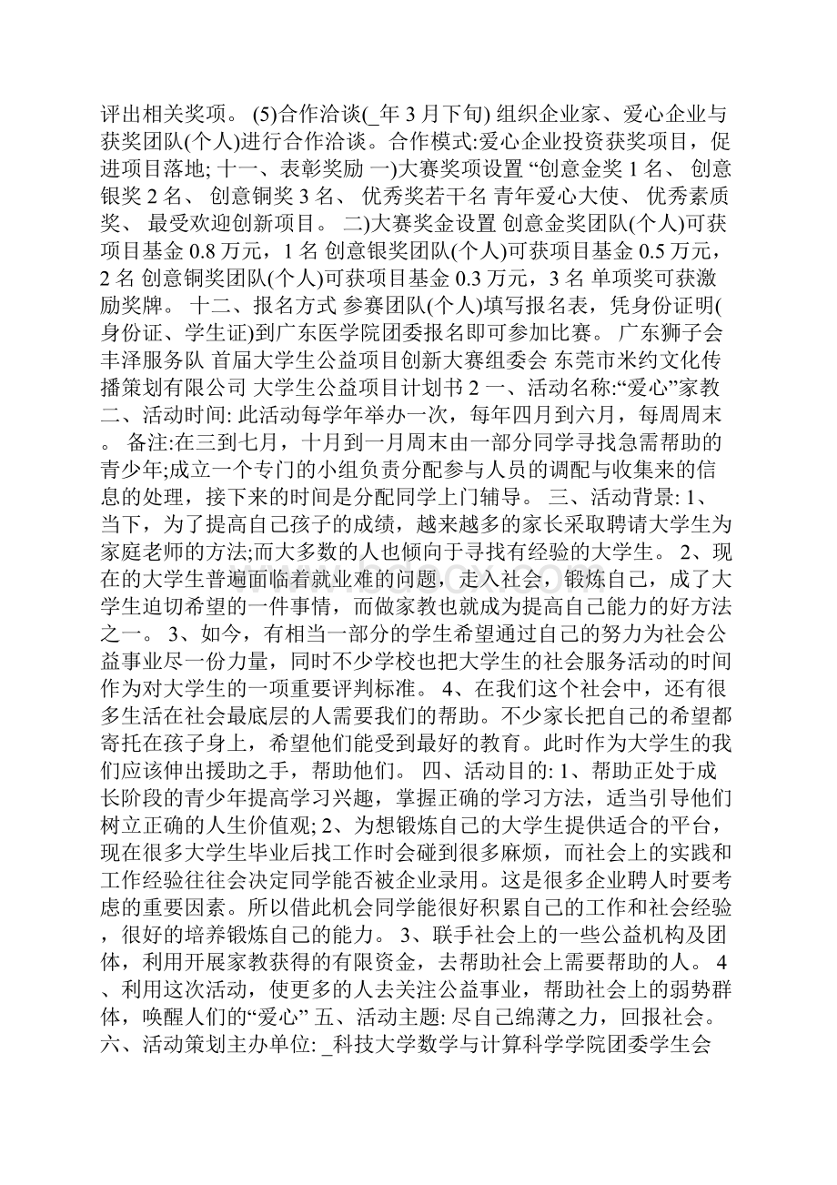 新版大学生公益项目计划书.docx_第3页