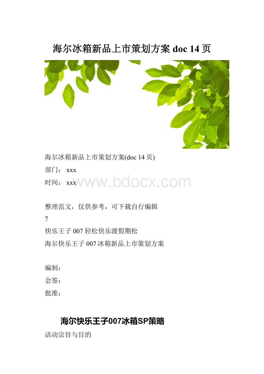 海尔冰箱新品上市策划方案doc 14页.docx_第1页