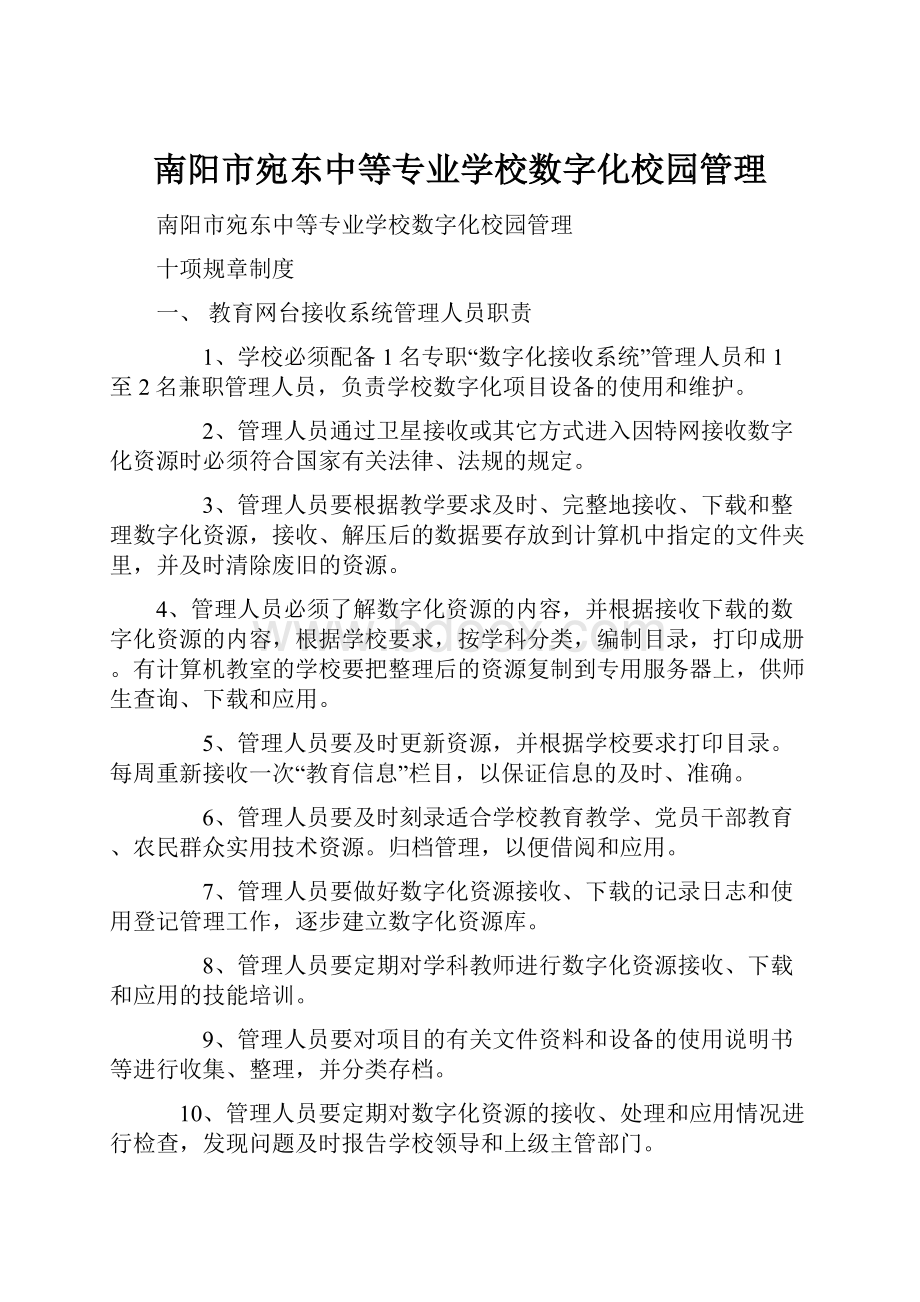 南阳市宛东中等专业学校数字化校园管理.docx