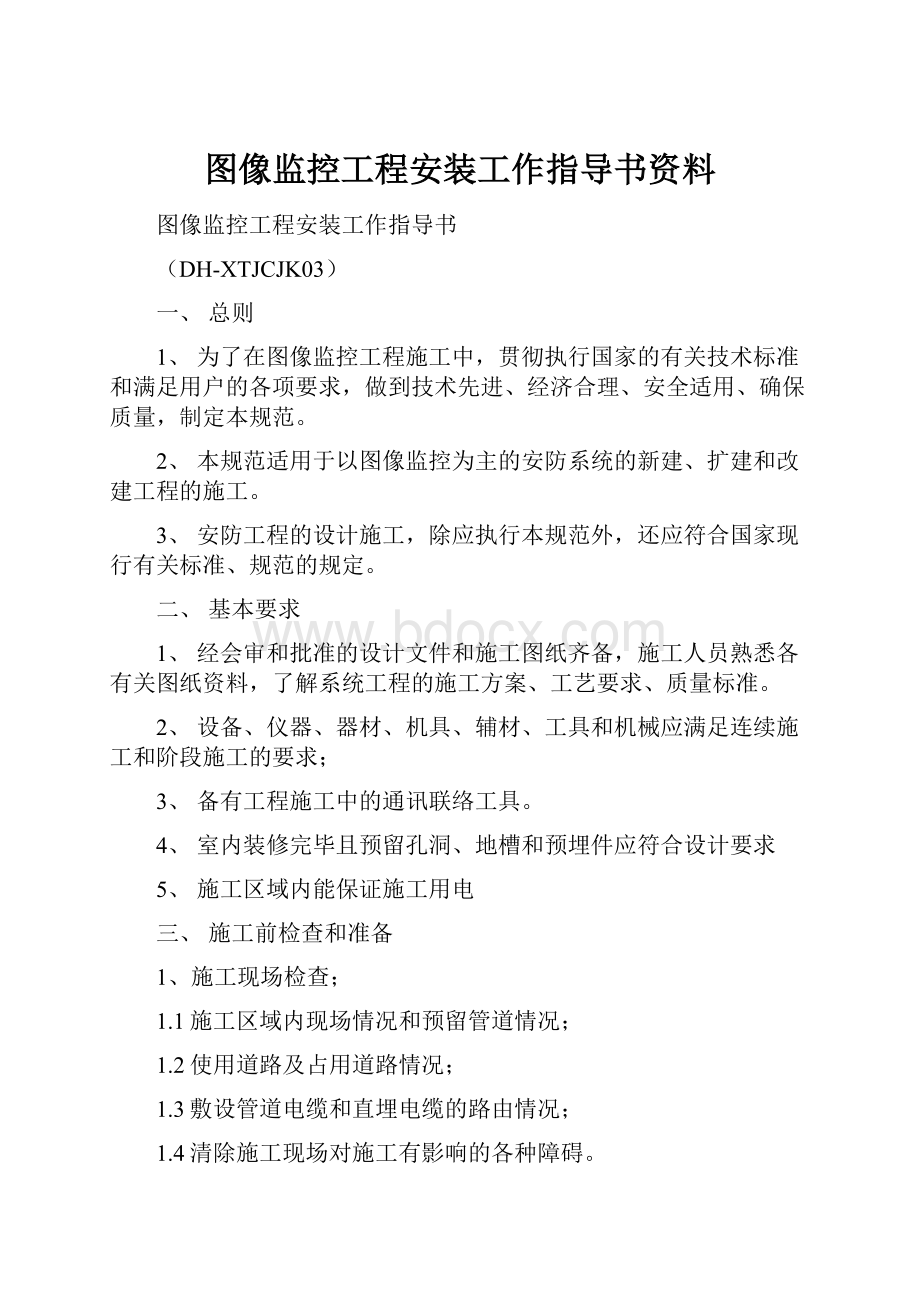 图像监控工程安装工作指导书资料.docx_第1页