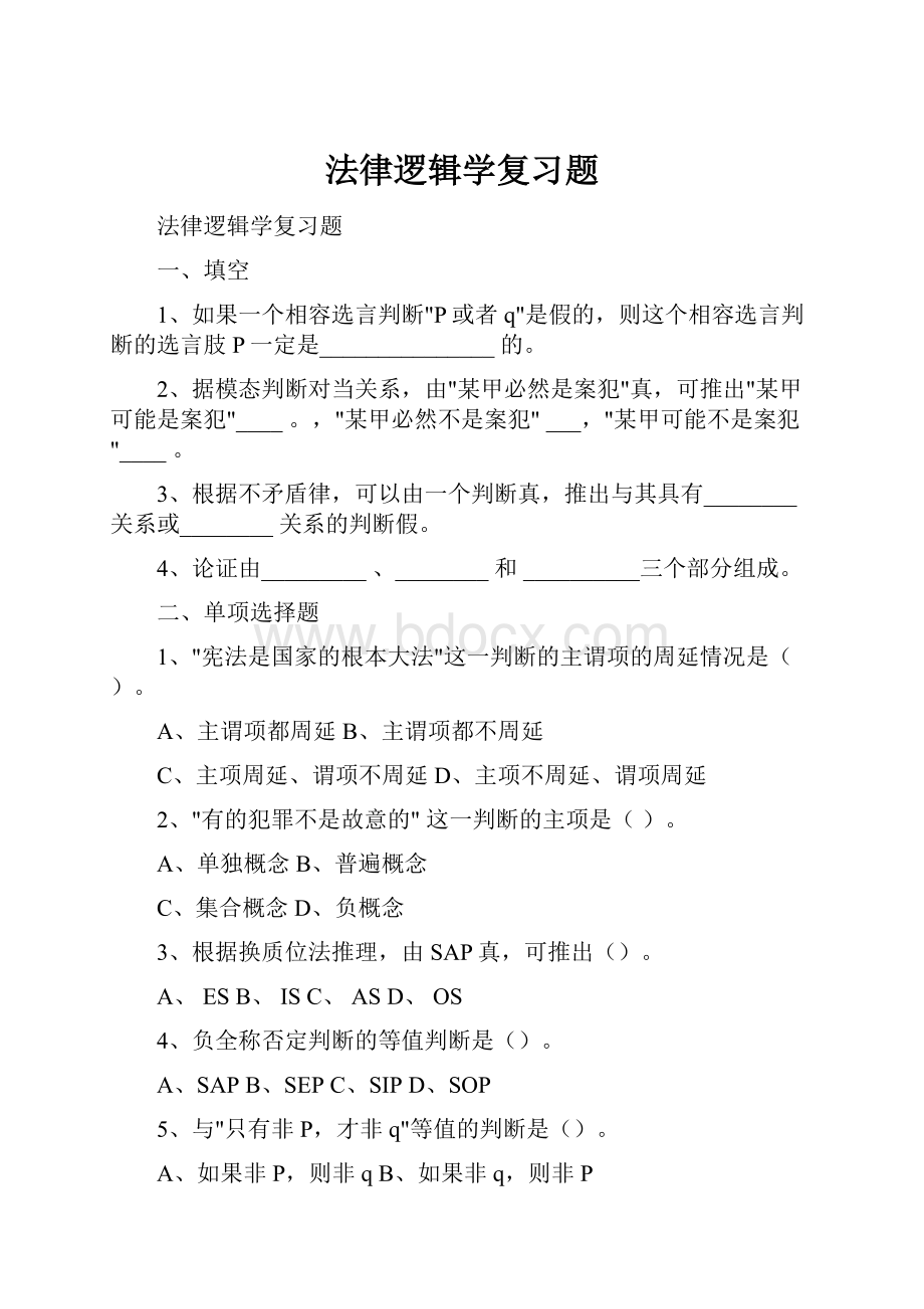 法律逻辑学复习题.docx