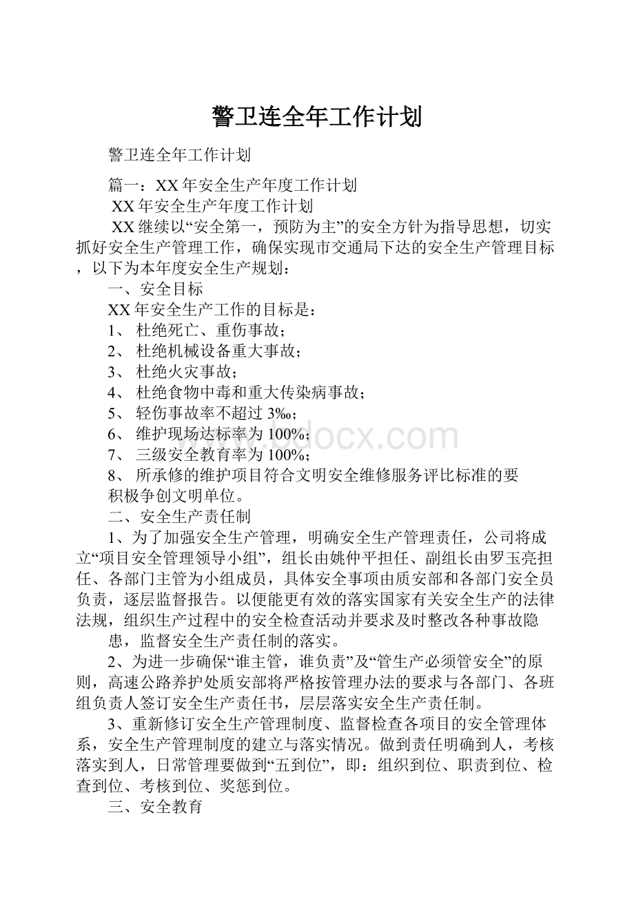 警卫连全年工作计划.docx