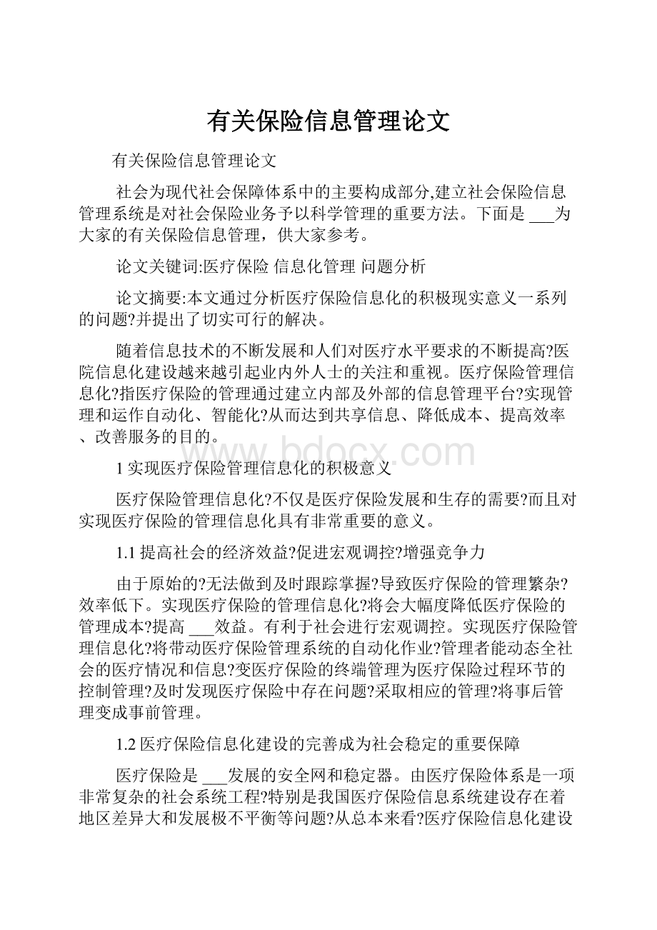 有关保险信息管理论文.docx