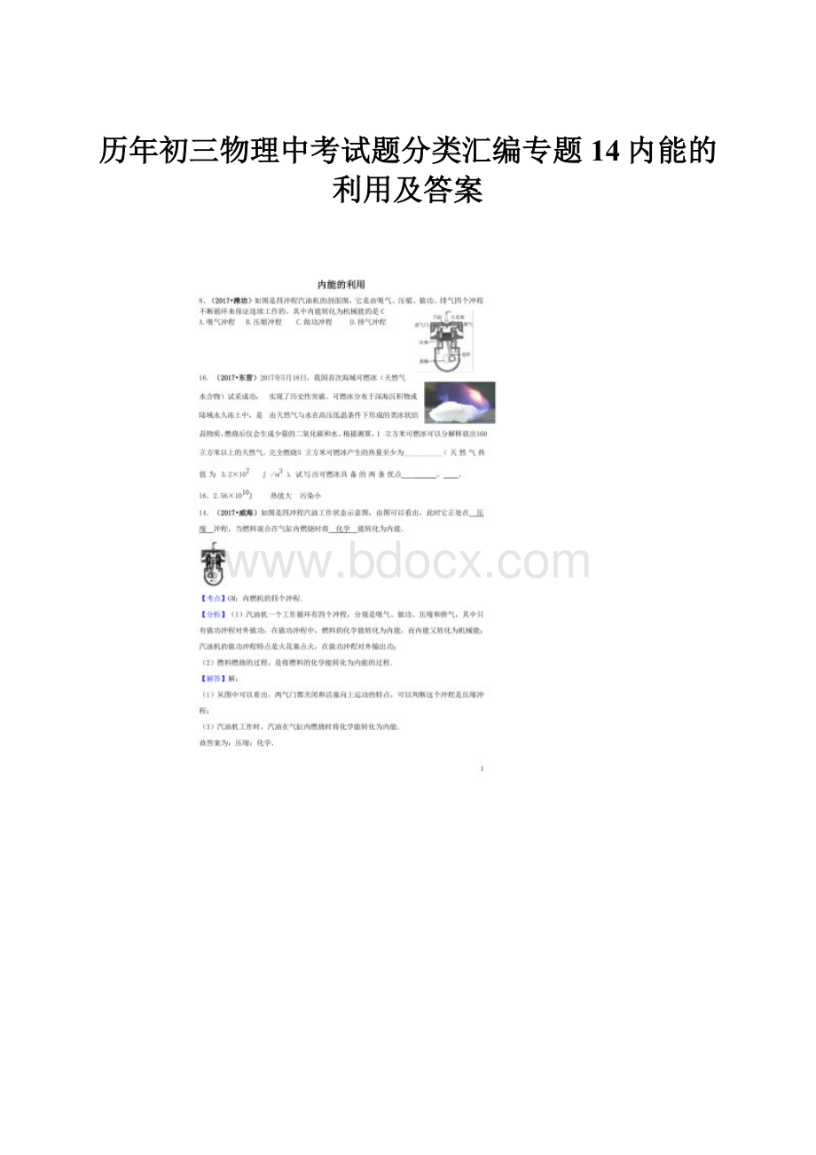 历年初三物理中考试题分类汇编专题14内能的利用及答案.docx