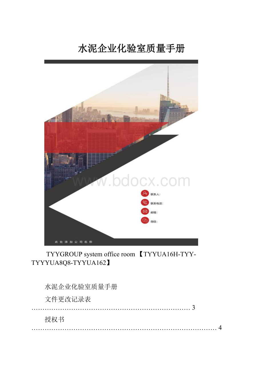 水泥企业化验室质量手册.docx_第1页