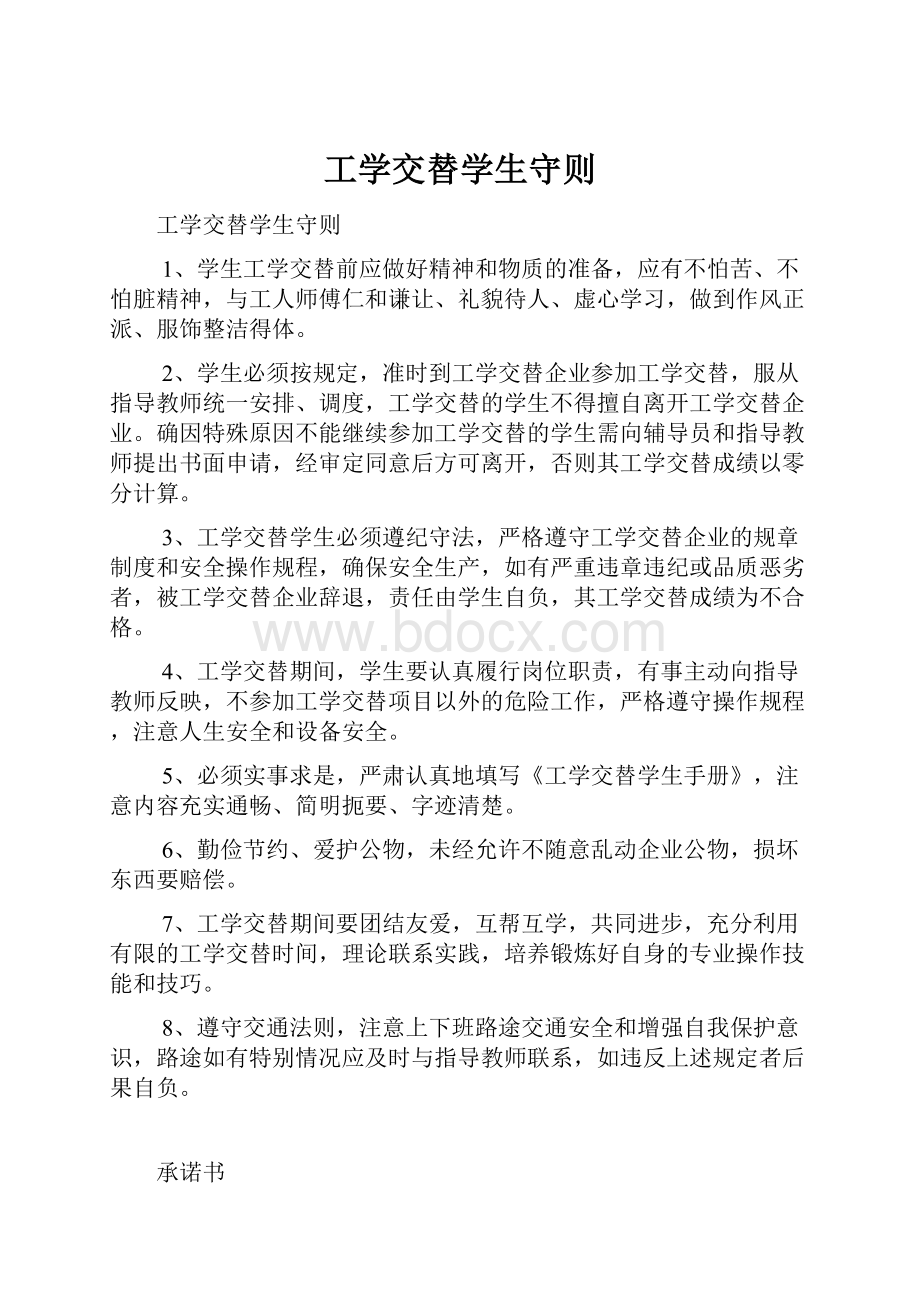 工学交替学生守则.docx