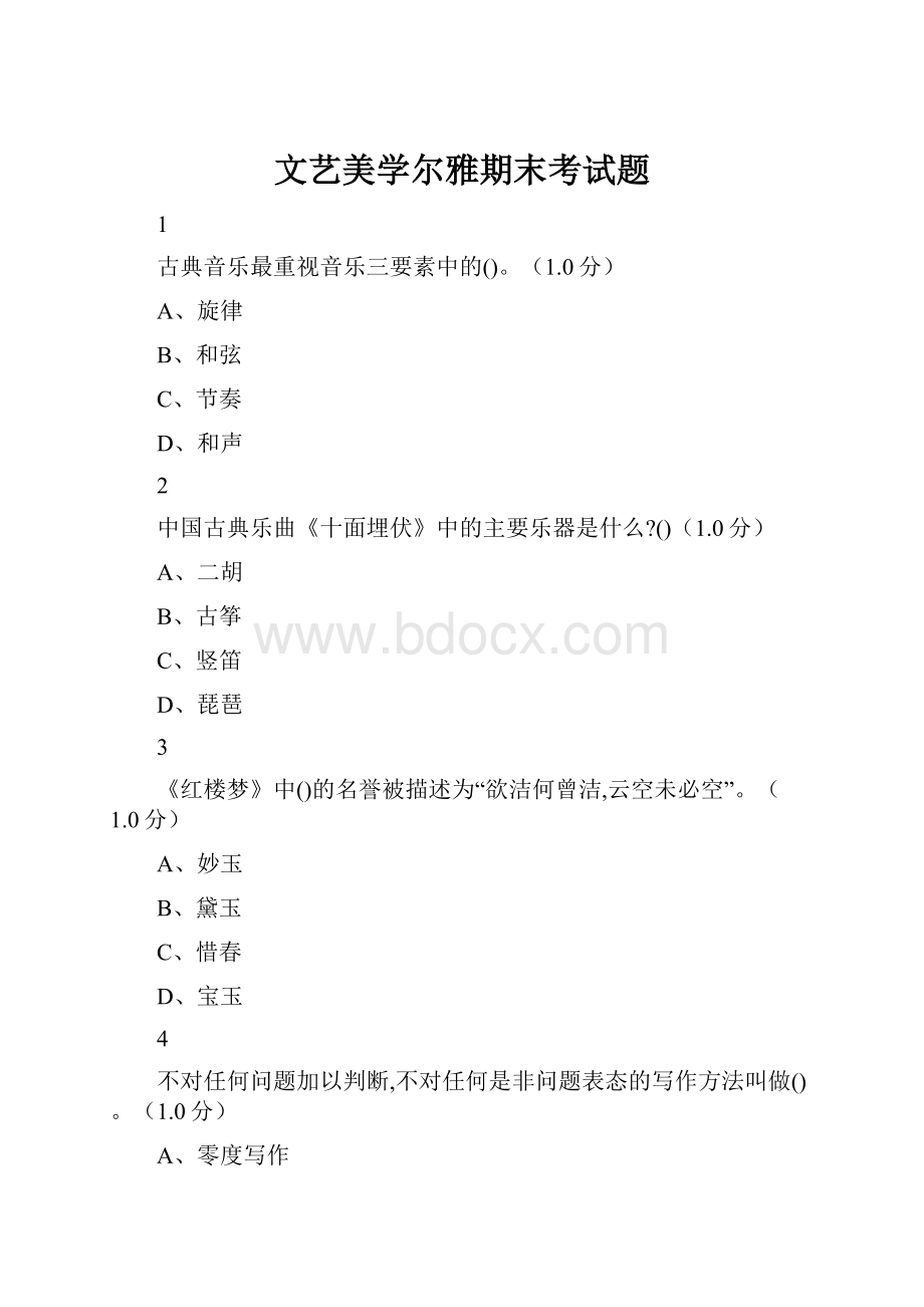 文艺美学尔雅期末考试题.docx