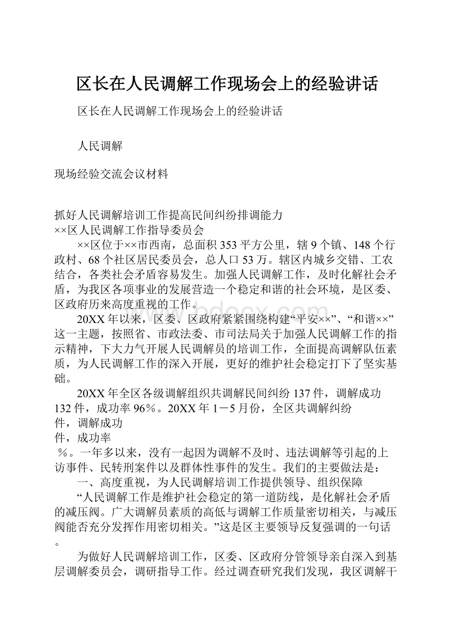 区长在人民调解工作现场会上的经验讲话.docx_第1页