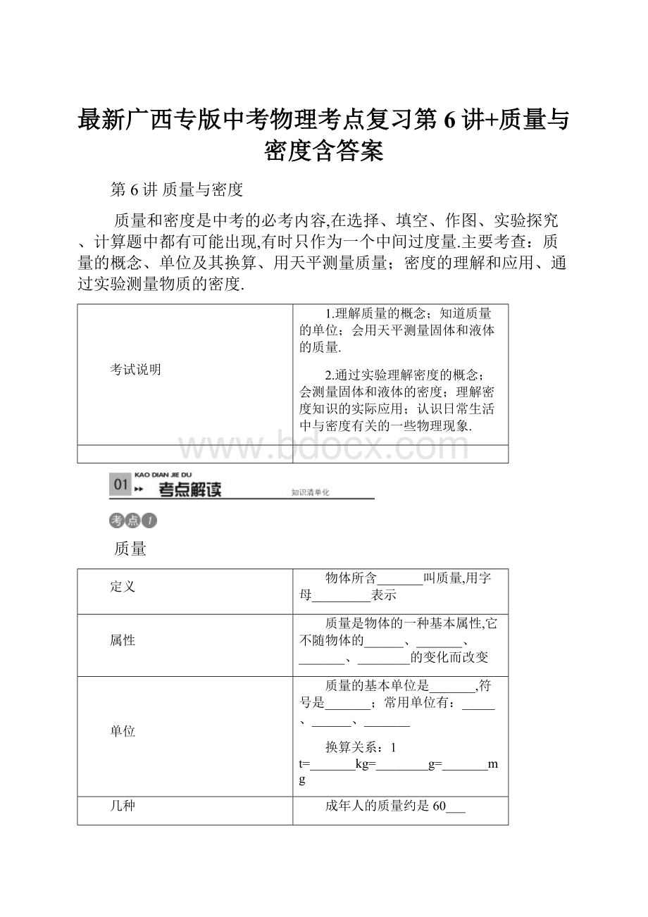 最新广西专版中考物理考点复习第6讲+质量与密度含答案.docx