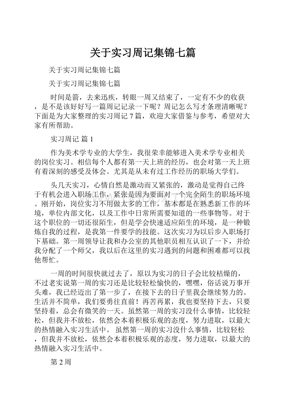 关于实习周记集锦七篇.docx