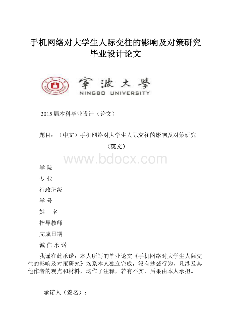 手机网络对大学生人际交往的影响及对策研究毕业设计论文.docx