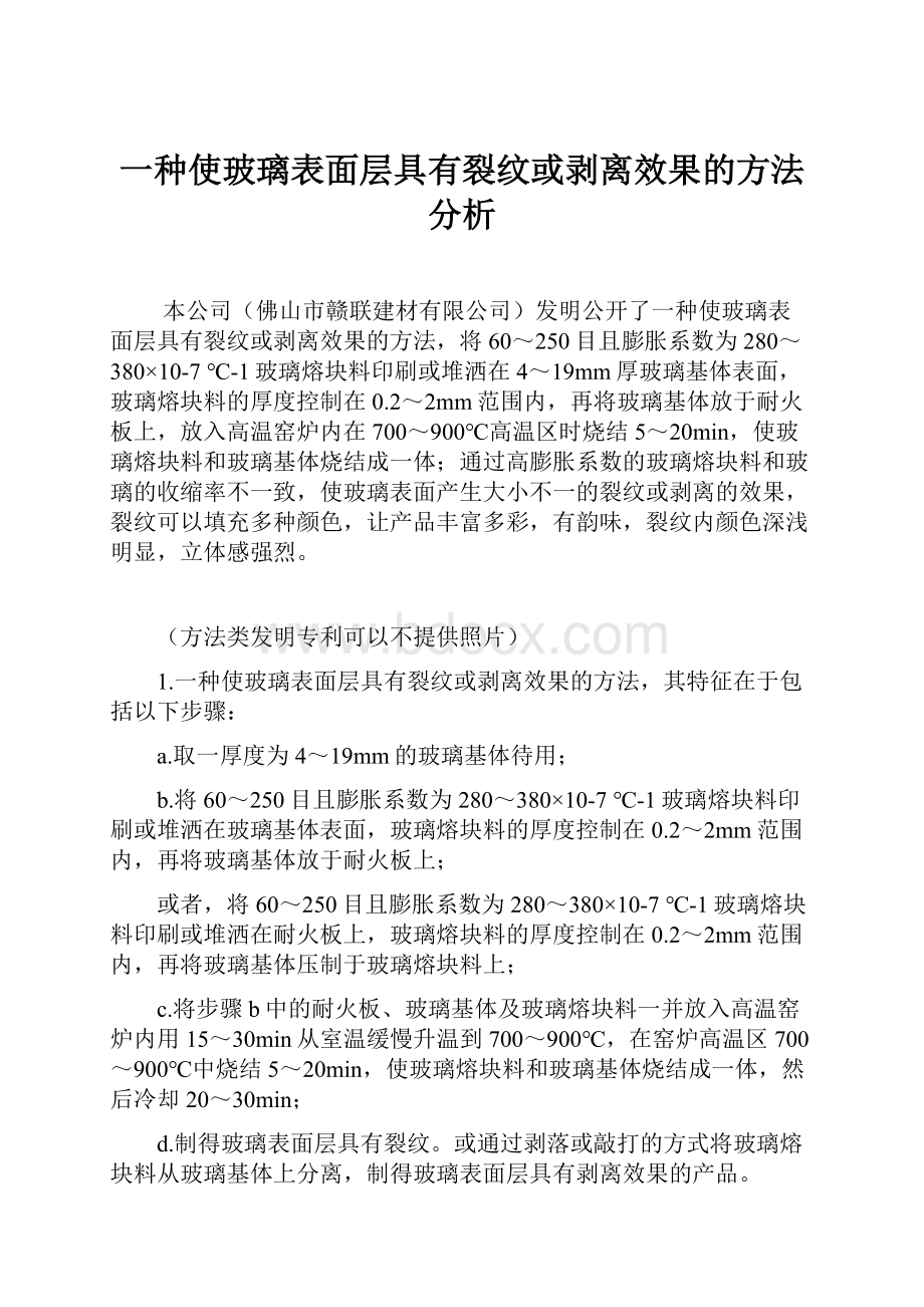 一种使玻璃表面层具有裂纹或剥离效果的方法分析.docx