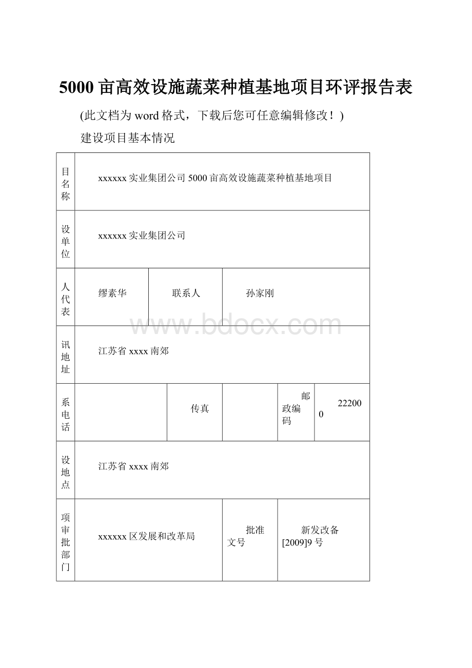 5000亩高效设施蔬菜种植基地项目环评报告表.docx