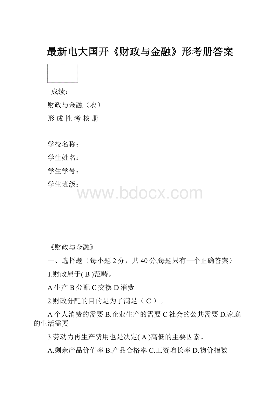 最新电大国开《财政与金融》形考册答案.docx_第1页