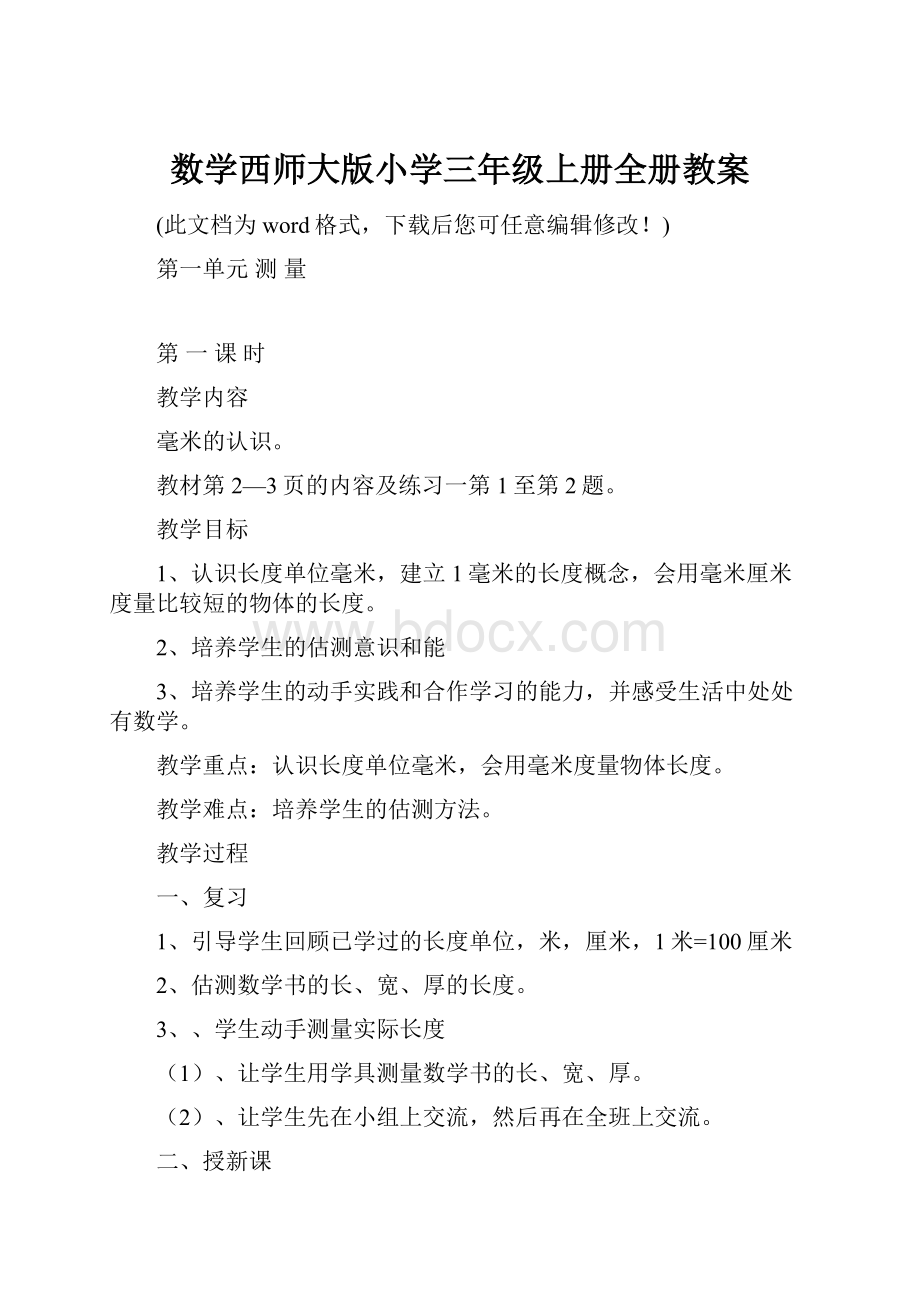 数学西师大版小学三年级上册全册教案.docx