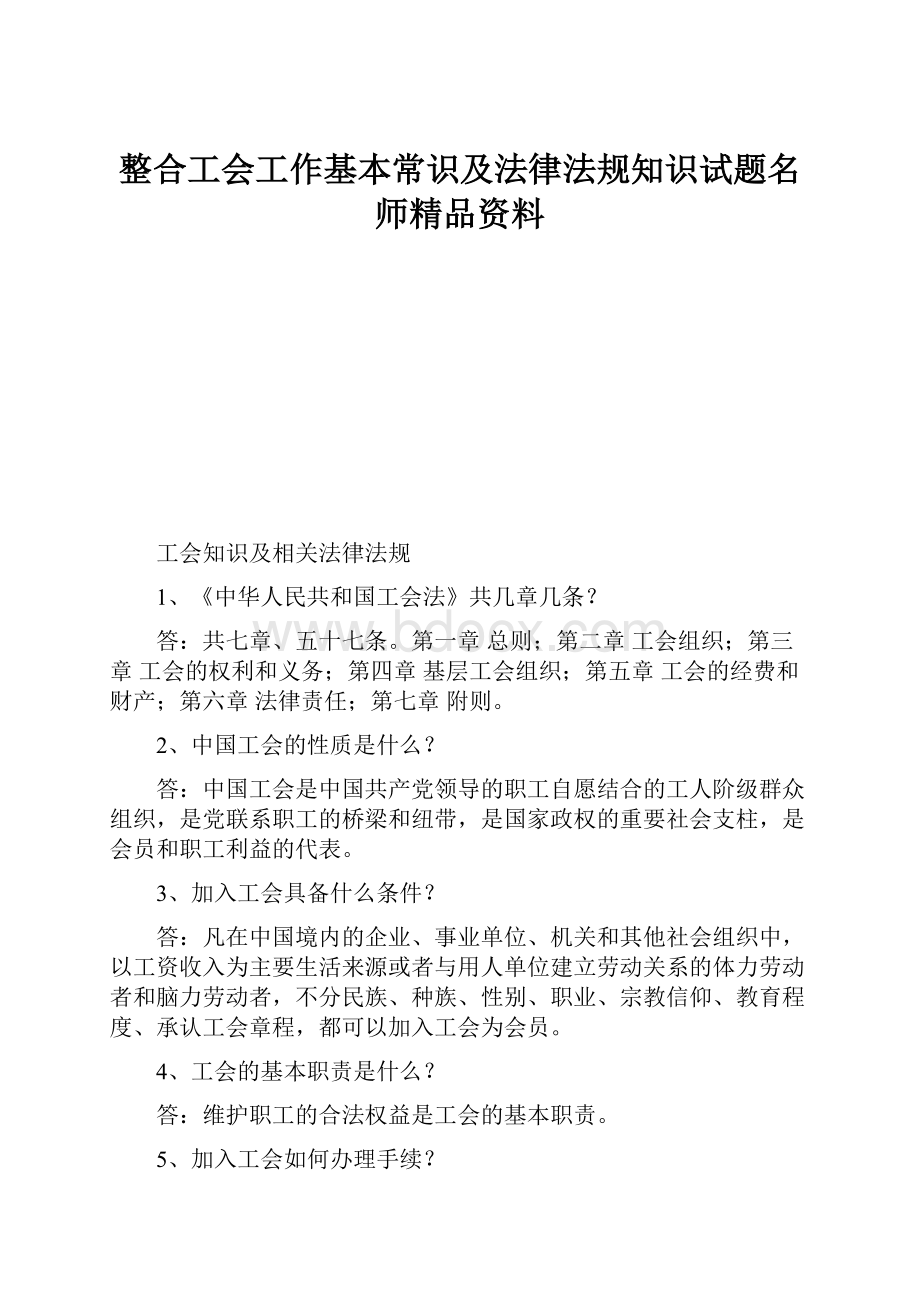 整合工会工作基本常识及法律法规知识试题名师精品资料.docx