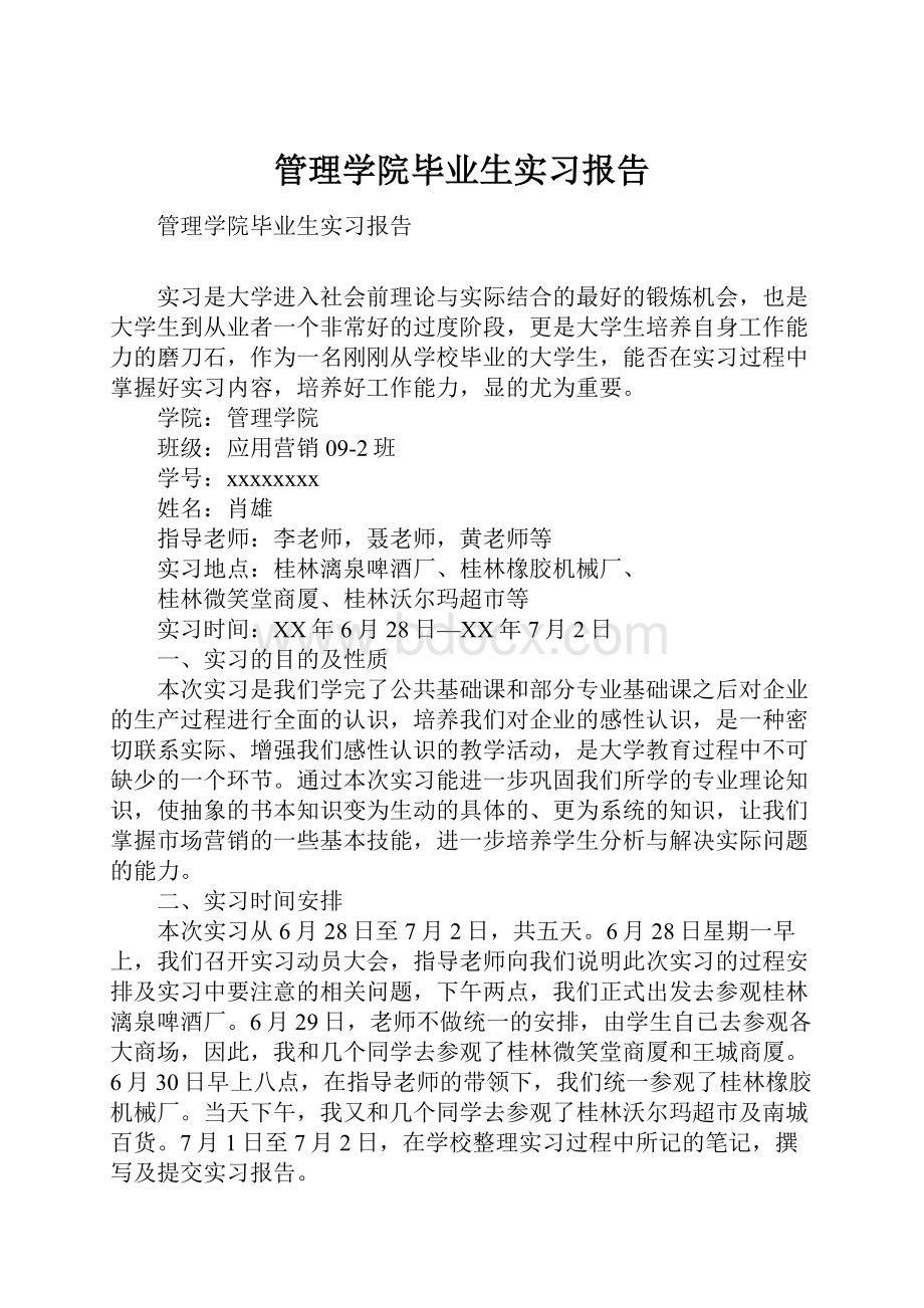 管理学院毕业生实习报告.docx