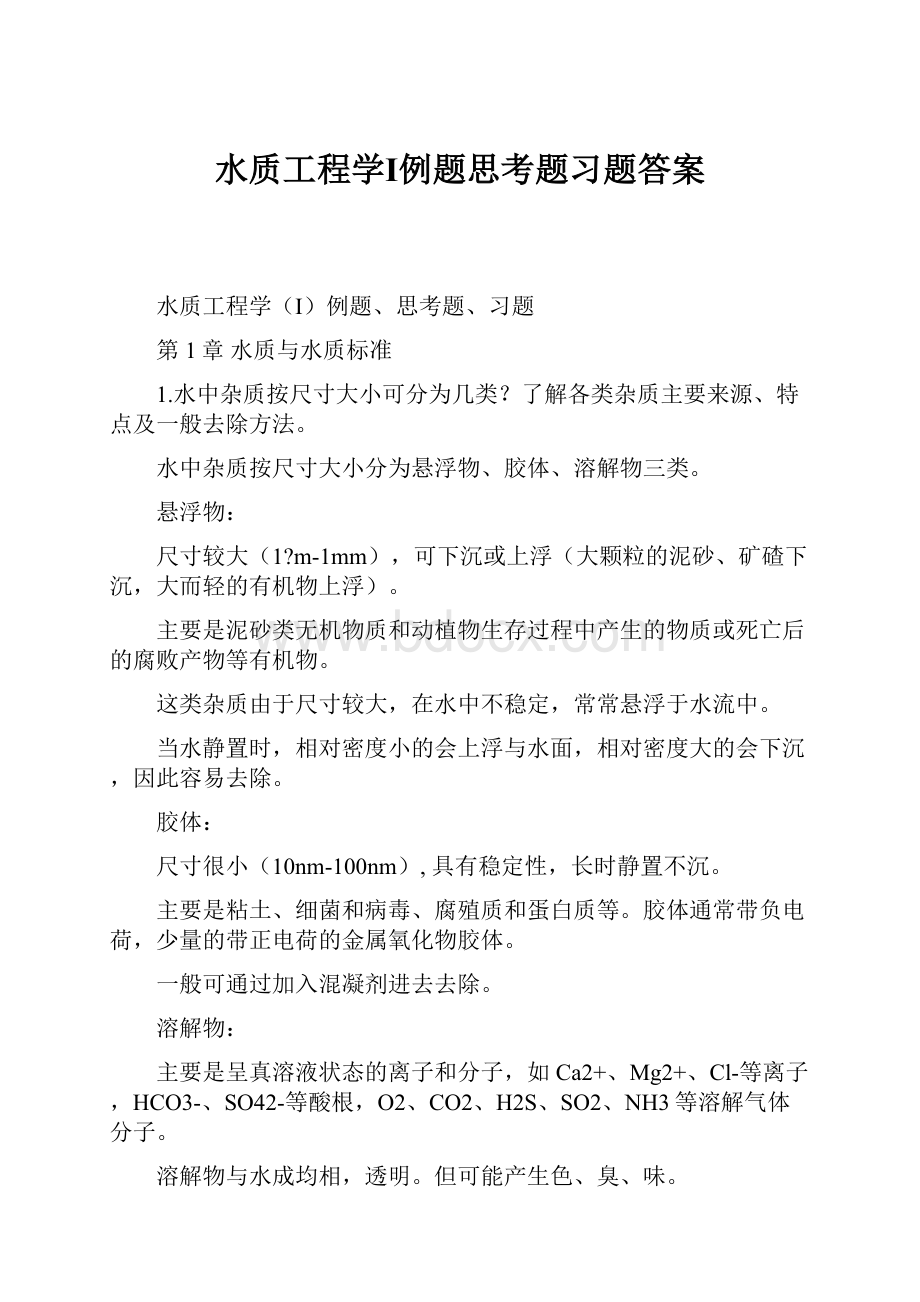 水质工程学Ⅰ例题思考题习题答案.docx