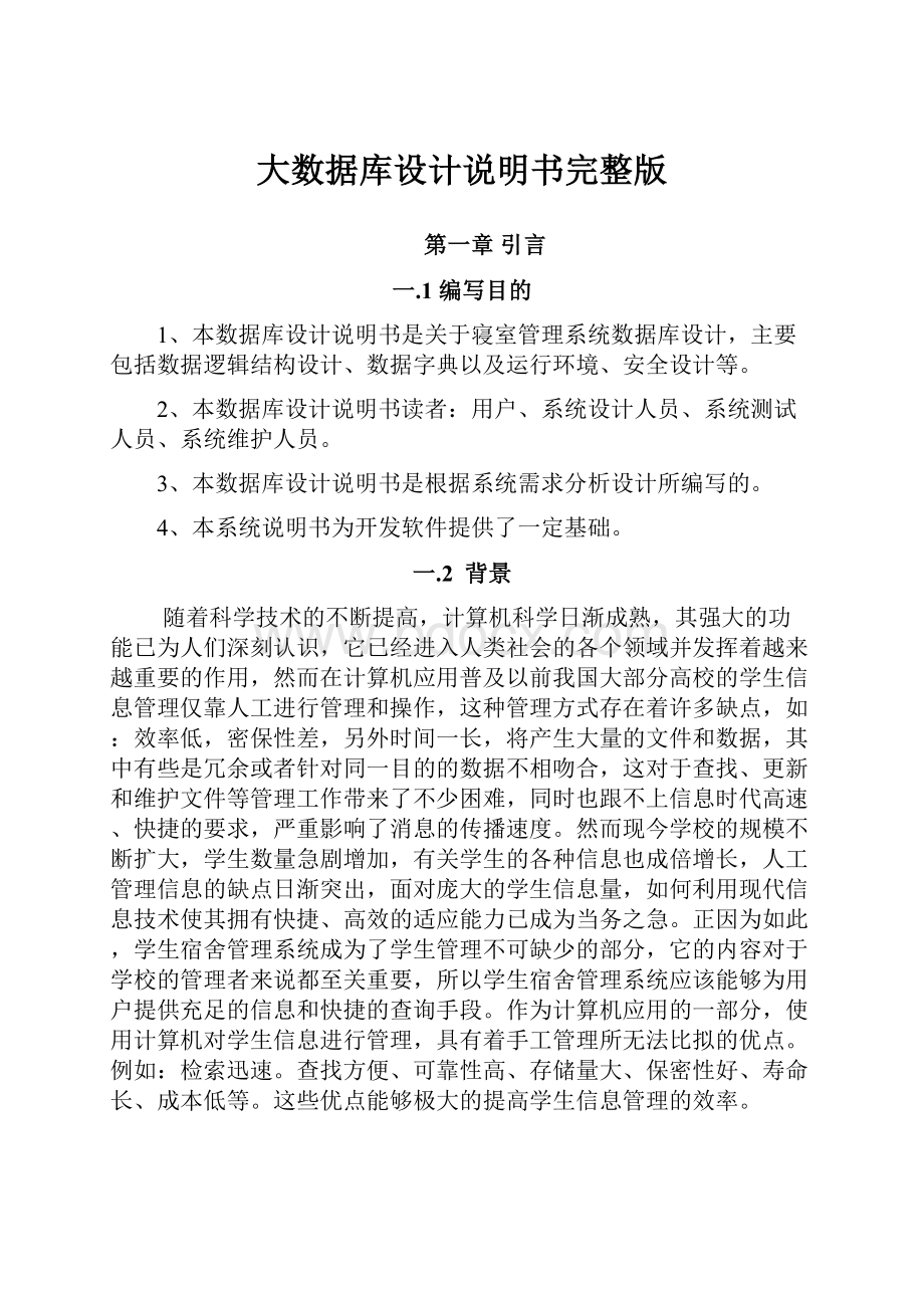 大数据库设计说明书完整版.docx