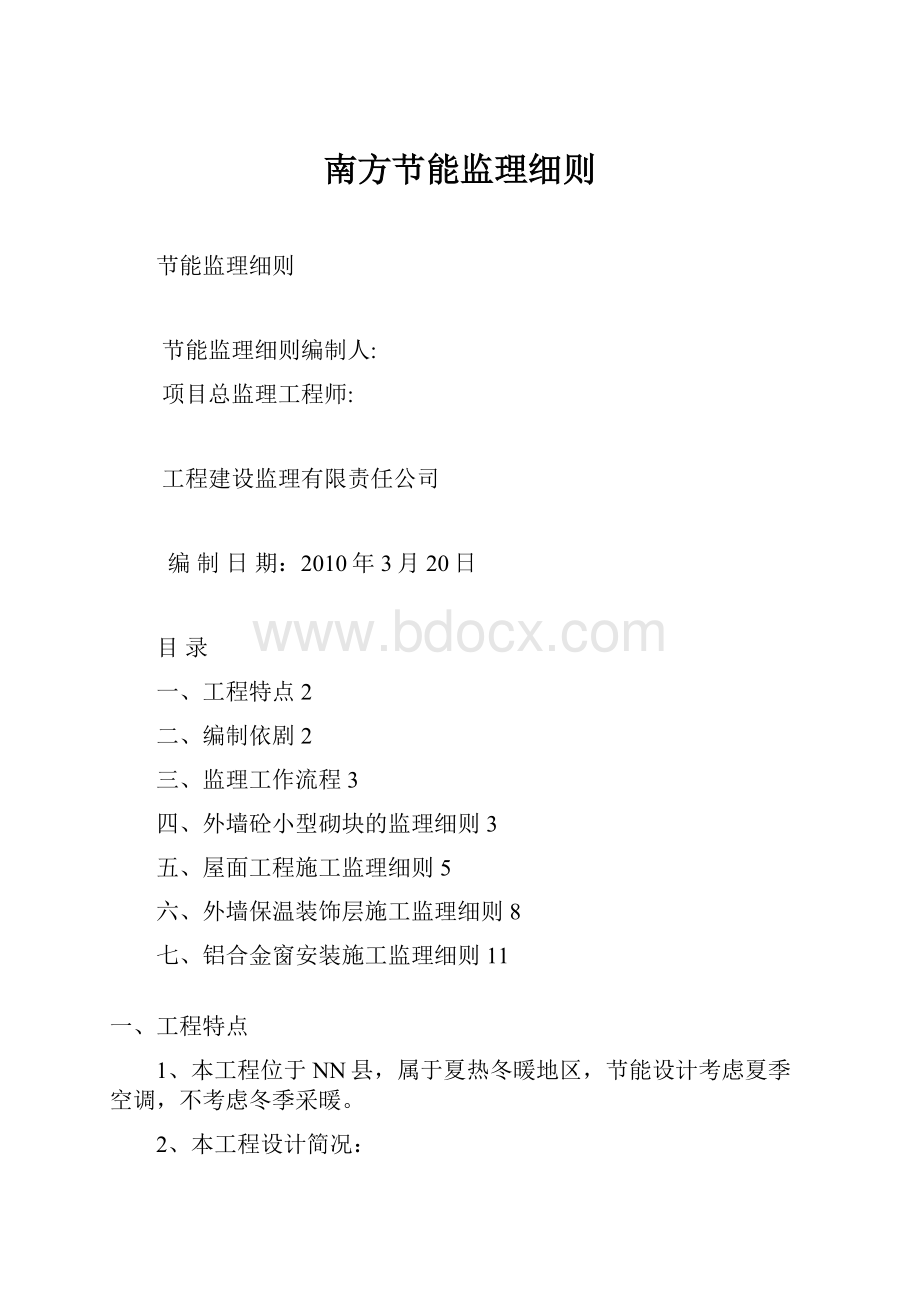 南方节能监理细则.docx