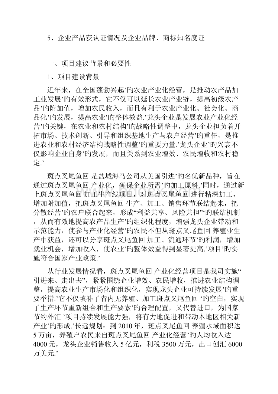 斑点叉尾鱼回加工生产线项目建设商业计划书.docx_第2页