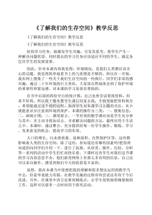 《了解我们的生存空间》教学反思.docx