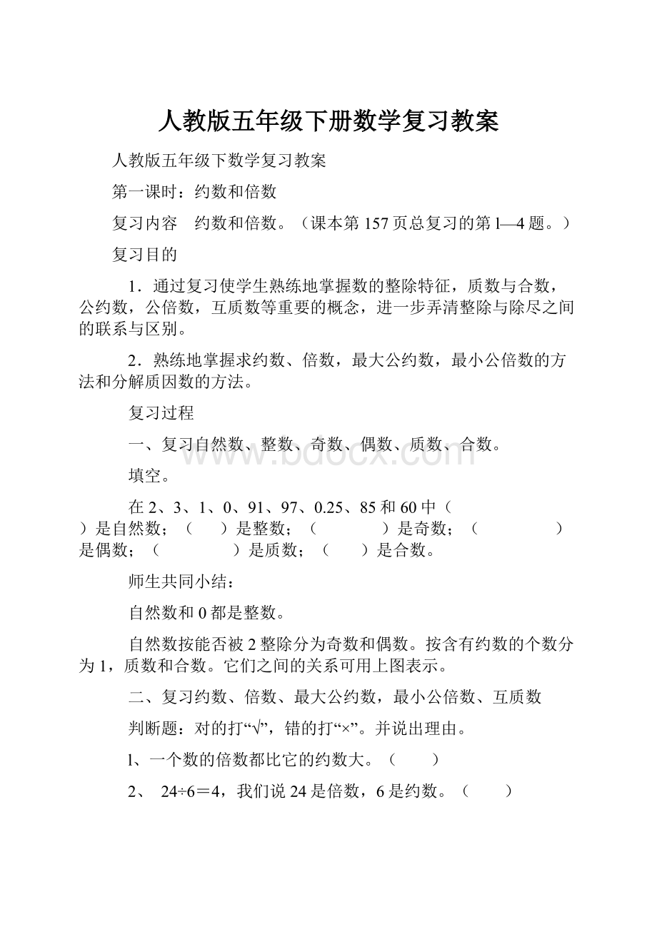 人教版五年级下册数学复习教案.docx_第1页