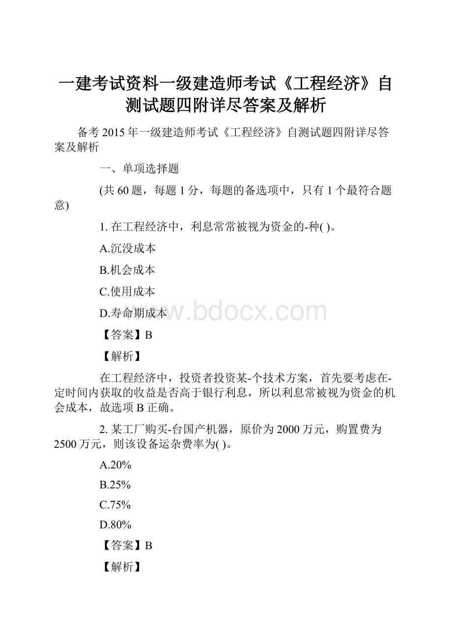 一建考试资料一级建造师考试《工程经济》自测试题四附详尽答案及解析.docx_第1页